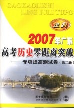 2007年广东高考历史零距离突破  专项提高测试卷  第二轮