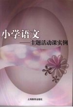 小学语文：主题活动课实例