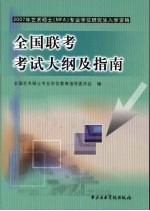 2007年艺术硕士 MFA 专业学位研究生入学资格全国联考考试大纲及指南