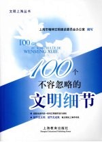 100个不容忽略的文明细节