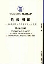 追根溯源 战后美国对华政策的缘起与发展 1945-1950