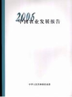 中国农业发展报告 2006