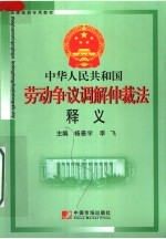 法律培训专用教材  中华人民共和国劳动争议调解仲裁法释义