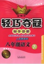 金博士轻巧夺冠 同步讲解 八年级语文 下 人民教育版