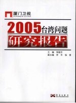 2005台湾问题研究报告