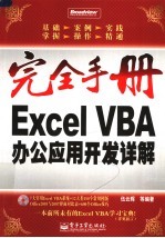 EXCEL VBA办公应用开发详解