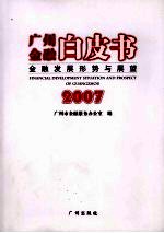 广州金融白皮书：金融发展形势与展望 2007