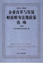 企业改革与发展财政财务法规政策选编 2005-2006 下