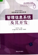 高等学校教材·信息管理与信息系统  管理信息系统及其开发