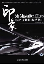 印象 3ds Max/After Effects影视包装技术精粹II