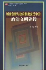 制度创新与政府制度变迁中的政治文明建设