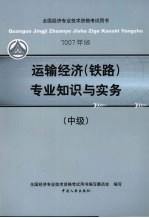 运输经济  铁路  专业知识与实务  中级  2007年版