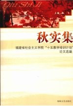 秋实集 福建省社会主义学院“十五教学培训计划”论文选编