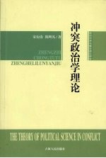 冲突政治学理论