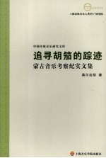 追寻胡笳的踪迹：蒙古音乐考察纪实文集