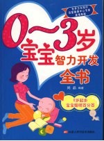 0-3岁宝宝智力开发全书