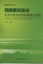 玛纳斯河流域农业开发与生态环境变迁研究