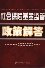 社会保险基金监管政策解答