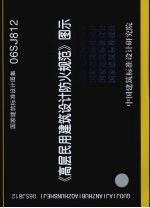 国家建筑标准设计图集 《高层民用建筑设计防火规范》图示 06SJ812