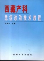 西藏产科急症诊治技术教程