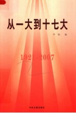 从一大到十七大  1921-2007  下