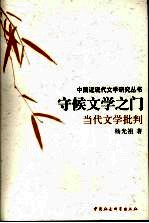 守候文学之门：当代文学批判