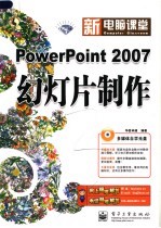 POWERPOINT 2007幻灯片制作