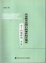 公安机关办理行政案件程序规定若干问题研究 第2版