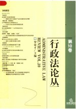 行政法论丛 第10卷