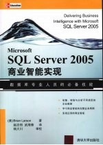 Microsoft SQL Server 2005商业智能实现