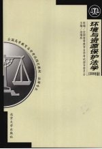 环境与资源保护法学  2006年版