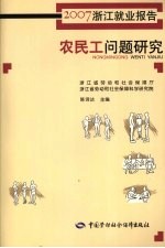 农民工问题研究：2007浙江就业报告