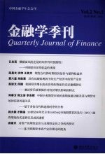 金融学季刊 第2卷·第1期. 2006 Vol.2 No.1