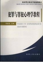 犯罪与罪犯心理学教程