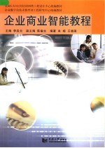 全国CAD应用培训网络工程设计中心统编教材 企业商业智能教程