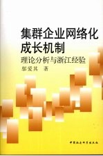 集群企业网络化成长机制 理论分析与浙江经验