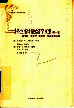 格兰杰计量经济学文集 第1卷 谱分析、季节性、非线性、方法论和预测