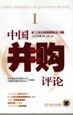 中国并购评论 新《上市公司收购管理办法》特辑 2006年 第1册 总第13册