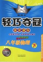 银博士轻巧夺冠 优化训练 八年级物理 下 人民教育版