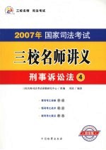 2007年国家司法考试三校名师讲义 4 刑事诉讼法