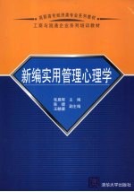 新编实用管理心理学