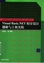 Visual Basic.NET程序设计题解与上机实验