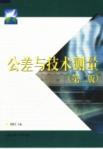 公差与技术测量 第2版