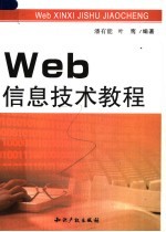 Web信息技术教程