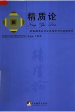 精质论：一种新的本原说及其视野里的现实世界