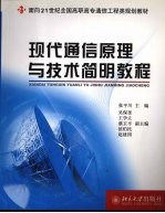 现代通信原理与技术简明教程