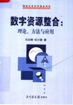 数字资源整合：理论、方法与应用