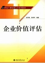 企业价值评估