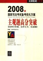 主观题高分突破：案例分析题、法律文书、论述题