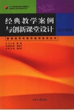 经典教学案例与创新课堂设计 初中物理